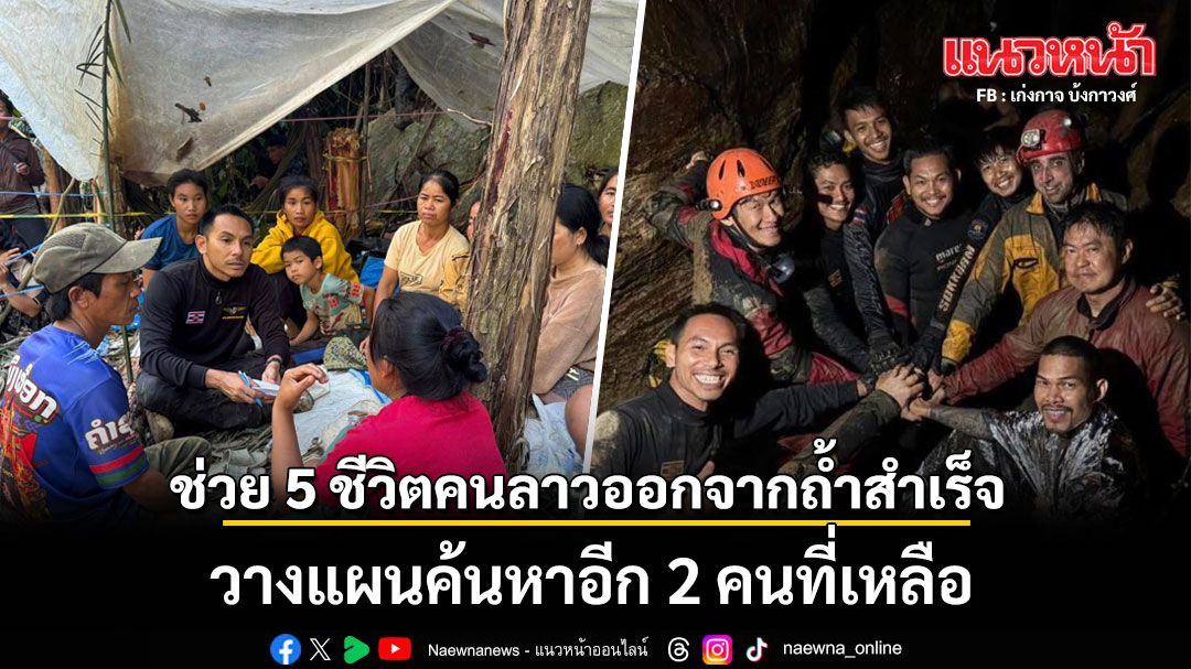 กู้ภัยช่วย 5 ชีวิตคนลาว ออกจากถ้ำสำเร็จ วางแผนค้นหาอีก 2 คนที่เหลือ