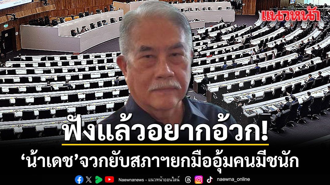 น้าเดช เดือดจัด!!! จวกยับสภาฯยกมือ อุ้มคนมีชนัก ลั่นฟังแล้วอยากอ้วก กฎมีไว้ป้องกันโดนกลั่นแกล้ง