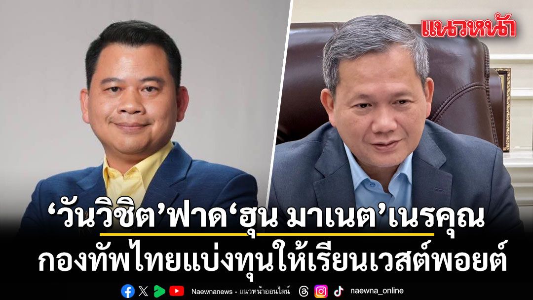 วันวิชิต จัดหนัก  ฮุน มาเนต เนรคุณ กองทัพไทยแบ่งทุนให้เรียนเวสต์พอยต์