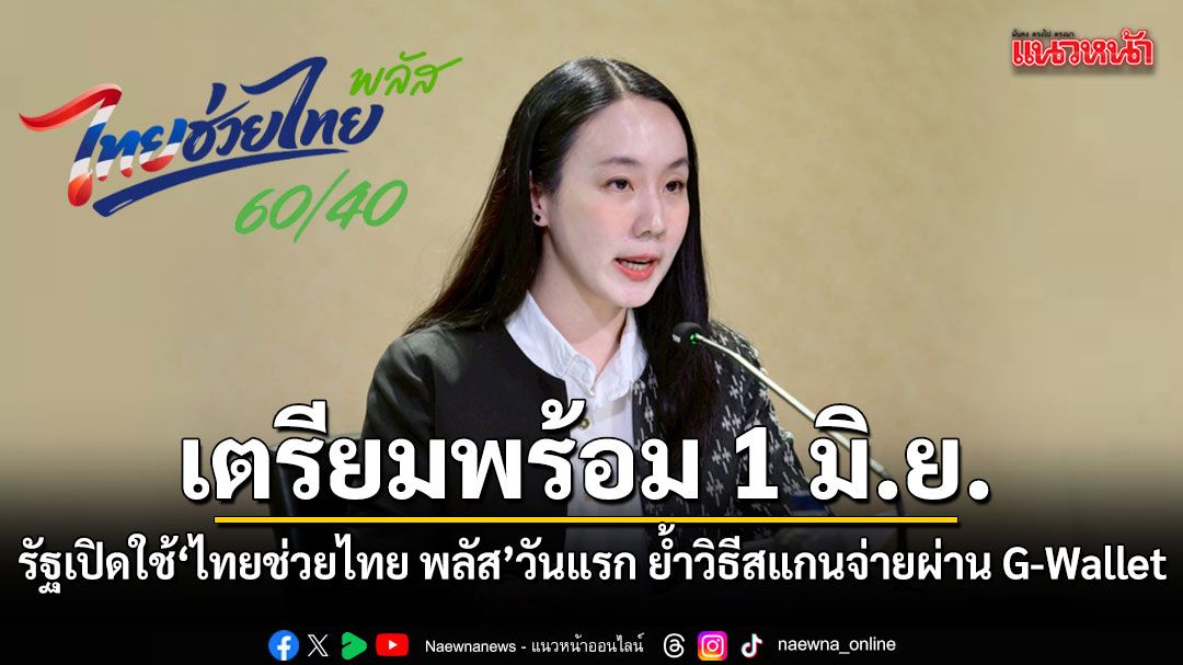 เตรียมพร้อม 1 มิ.ย. รัฐบาลเปิดใช้ ไทยช่วยไทย พลัส วันแรก ย้ำวิธีสแกนจ่ายผ่าน G-Wallet