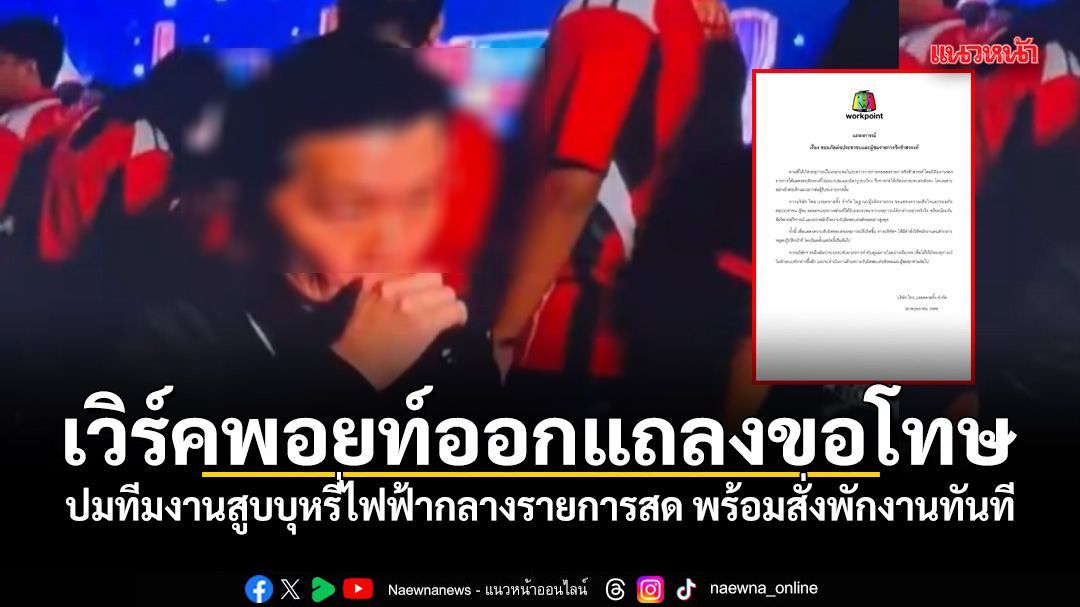 เวิร์คพอยท์ออกแถลงขอโทษ ปมทีมงานสูบบุหรี่ไฟฟ้ากลางรายการสด พร้อมสั่งพักงานทันที