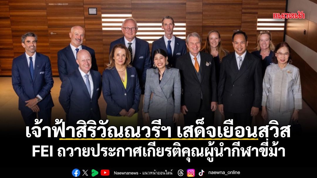 เจ้าฟ้าสิริวัณณวรีฯ เสด็จเยือนสวิส FEI ถวายประกาศเกียรติคุณผู้นำกีฬาขี่ม้า