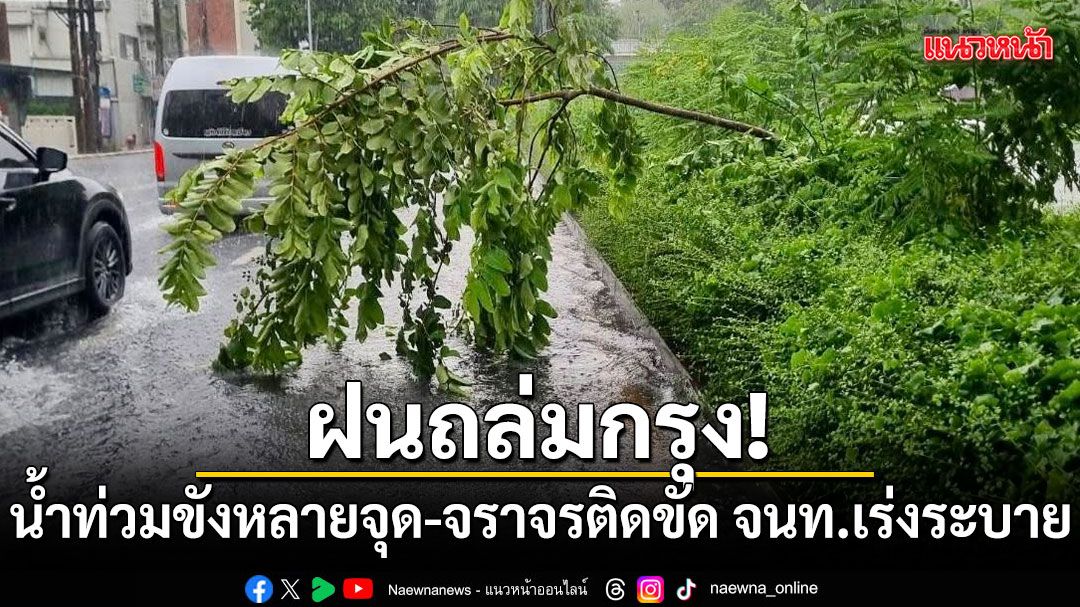 ฝนถล่มกรุง! น้ำท่วมขังหลายจุด-จราจรติดขัด จนท.เร่งระบาย