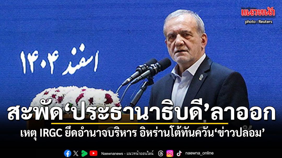 สะพัดประธานาธิบดีลาออก เหตุ IRGC ยึดอำนาจบริหาร อิหร่านโต้ทันควัน 'ข่าวปลอม'