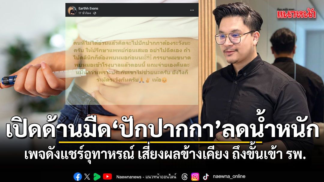 เปิดด้านมืด ปักปากกาลดน้ำหนัก เพจดังแชร์อุทาหรณ์ เสี่ยงผลข้างเคียงถึงขั้นเข้า รพ.