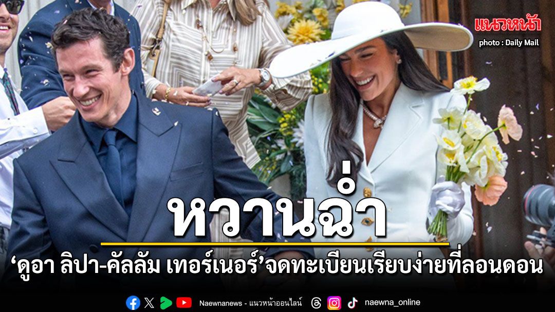 หวานฉ่ำ ดูอา ลิปา-คัลลัม เทอร์เนอร์ จดทะเบียนเรียบง่ายที่ลอนดอน ก่อนบินฉลองใหญ่ที่อิตาลี