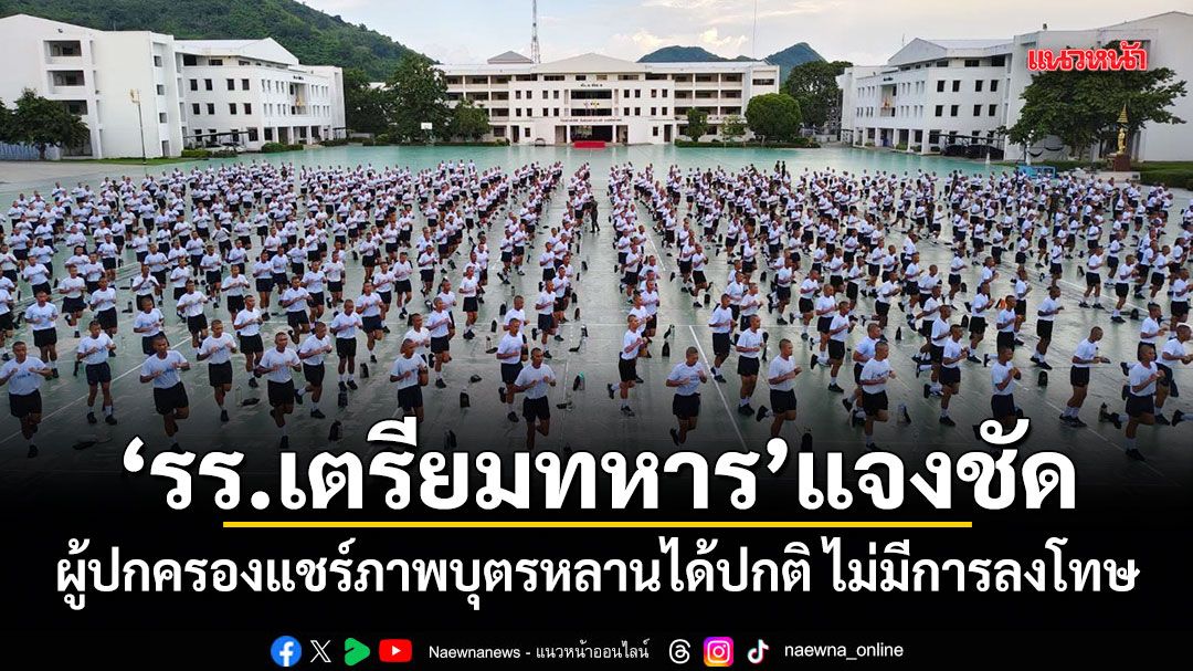 รร.เตรียมทหาร แจงชัด! ผู้ปกครองแชร์ภาพบุตรหลานได้ปกติ ไม่มีการลงโทษ
