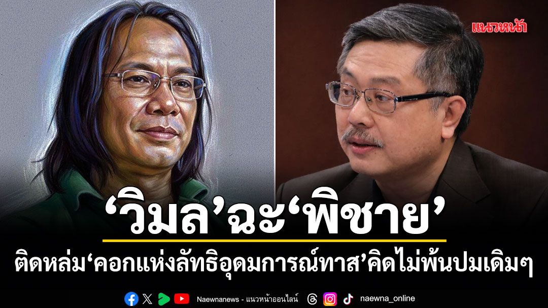 วิมล ฉะ พิชาย ติดหล่มคอกแห่งลัทธิอุดมการณ์ทาส คิดไม่พ้นปมเดิมๆ