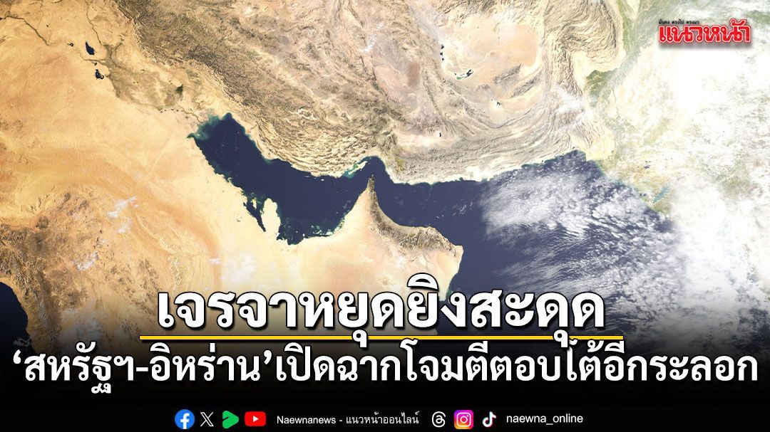 สหรัฐฯ-อิหร่าน เปิดฉากโจมตีตอบโต้อีกระลอก ท่ามกลางเจรจาหยุดยิง