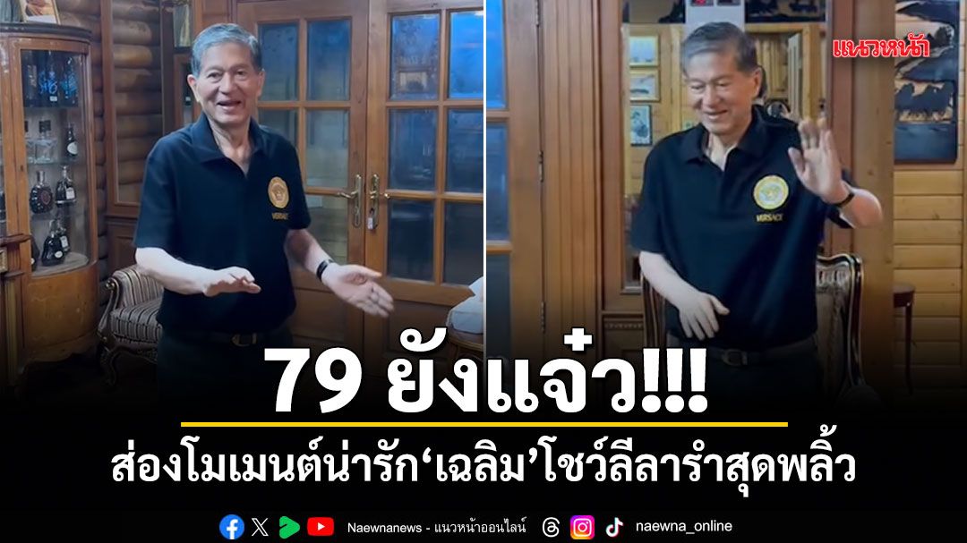79 ยังแจ๋ว!!! ส่องโมเมนต์น่ารัก เฉลิม โชว์ลีลารำสุดพลิ้ว