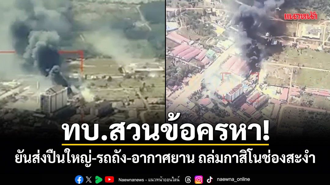 ทบ.สวนข้อครหา! ยันส่งปืนใหญ่-รถถัง-อากาศยาน ถล่มกาสิโนช่องสะงำ