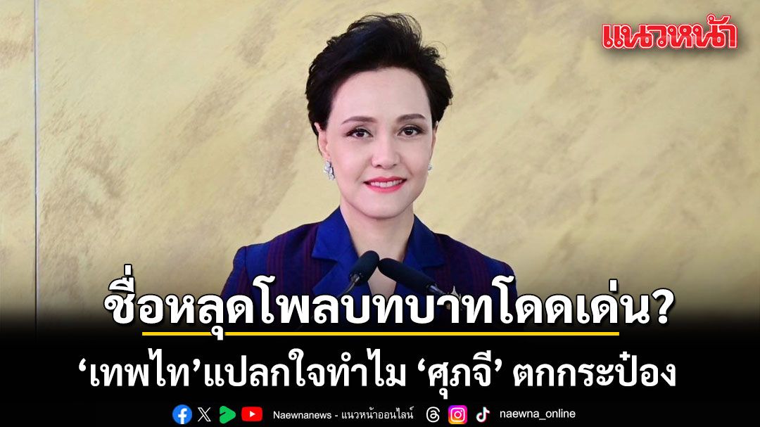 ชื่อหลุดโพลบทบาทโดดเด่น? เทพไท แปลกใจ ทำไม ศุภจี ตกกระป๋อง  แต่ ซาบีดา ขึ้นแท่นอันดับ 4