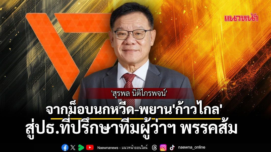 'สุรพล นิติไกรพจน์' จากม็อบนกหวีด-พยาน 'ก้าวไกล' สู่ปธ.ที่ปรึกษาทีมผู้ว่าฯ พรรคส้ม