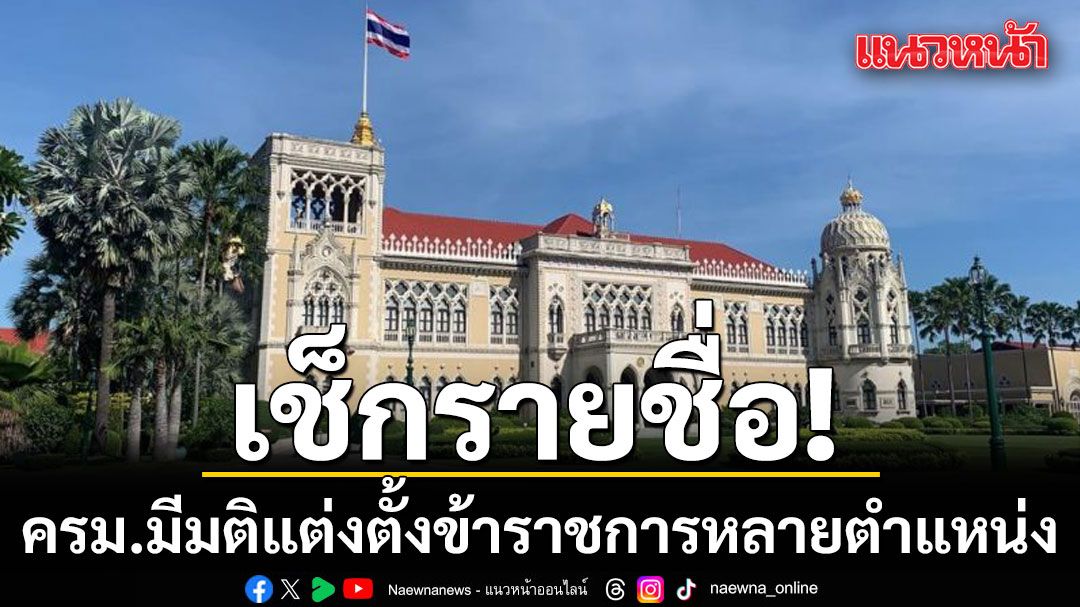 เช็กรายชื่อ ครม.มีมติแต่งตั้งข้าราชการหลายตำแหน่ง