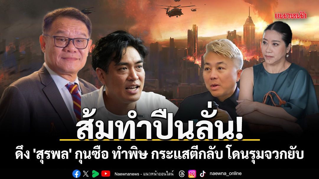 ส้มทำปืนลั่น! ดึง 'สุรพล' กุนซือ ทำพิษ กระแสตีกลับ โดนรุมจวกยับ