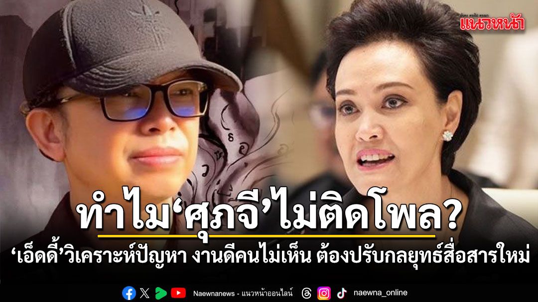 ทำไม ศุภจี ไม่ติดโพล? เอ็ดดี้ วิเคราะห์ปัญหา งานดีคนไม่เห็น ต้องปรับกลยุทธ์สื่อสารใหม่