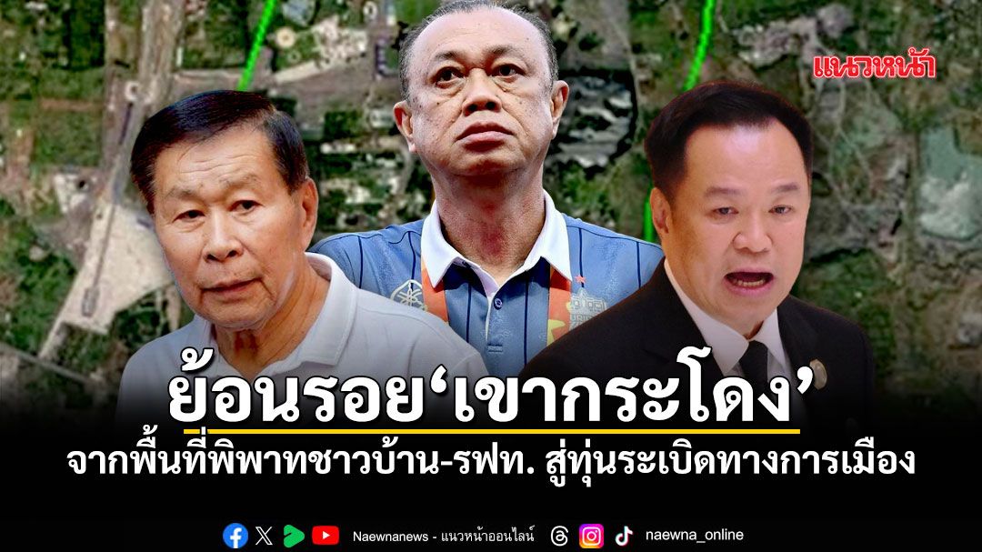 ย้อนรอย'เขากระโดง' จากพื้นที่พิพาทชาวบ้าน-รฟท. สู่ทุ่นระเบิดทางการเมือง