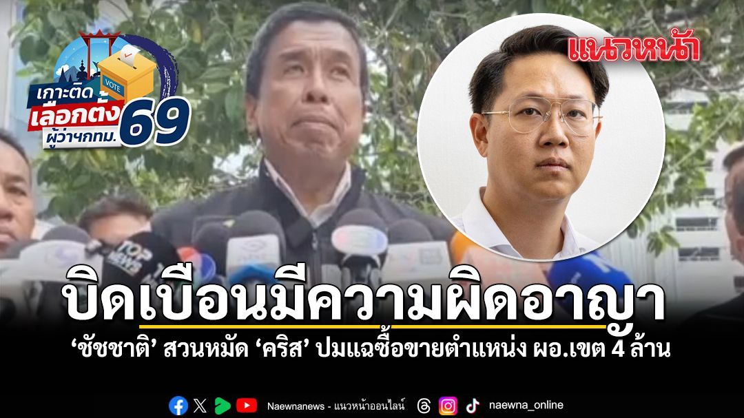 บิดเบือนมีความผิดอาญา ชัชชาติ สวนหมัด คริส ปมจ่อแถลงแฉซื้อขายตำแหน่ง ผอ.เขต 4 ล้าน