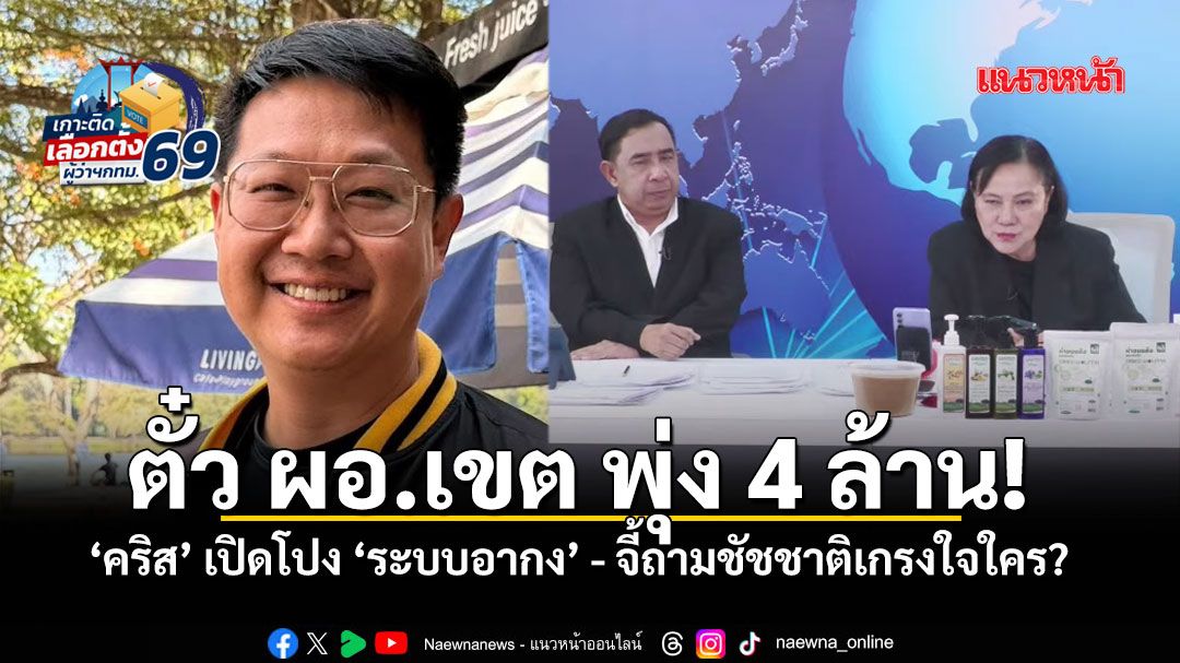 'คริส'เตรียมเปิดหลักฐานเด็ด ตั๋ว ผอ.เขตพุ่ง4ล้าน  จี้ถามชัชชาติเกรงใจใคร? 4ปีจัดการไม่ได้!