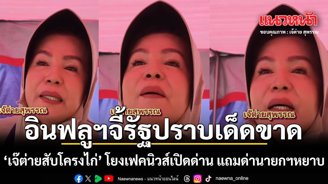 เจ๊ต่ายสับโครงไก่ โยงเฟคนิวส์เปิดด่าน แถมด่านายกฯหยาบ อินฟลูฯจี้รัฐปราบเด็ดขาด
