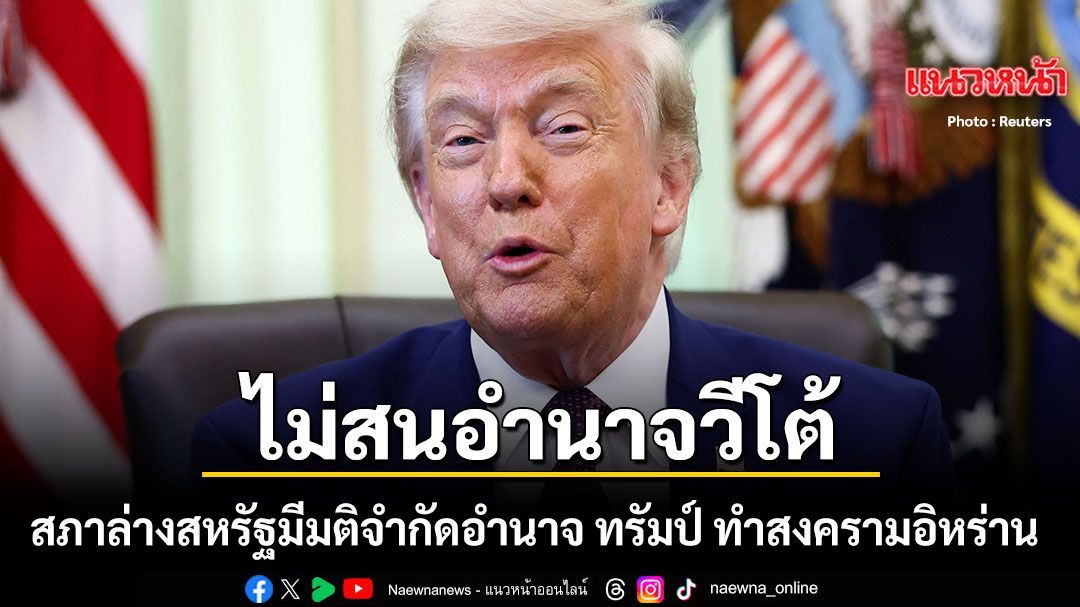 สภาล่างสหรัฐมีมติจำกัดอำนาจ ทรัมป์ ทำสงครามอิหร่าน 4 ส.ส.รีพับลิกันร่วมโหวตหนุนเดโมแครต