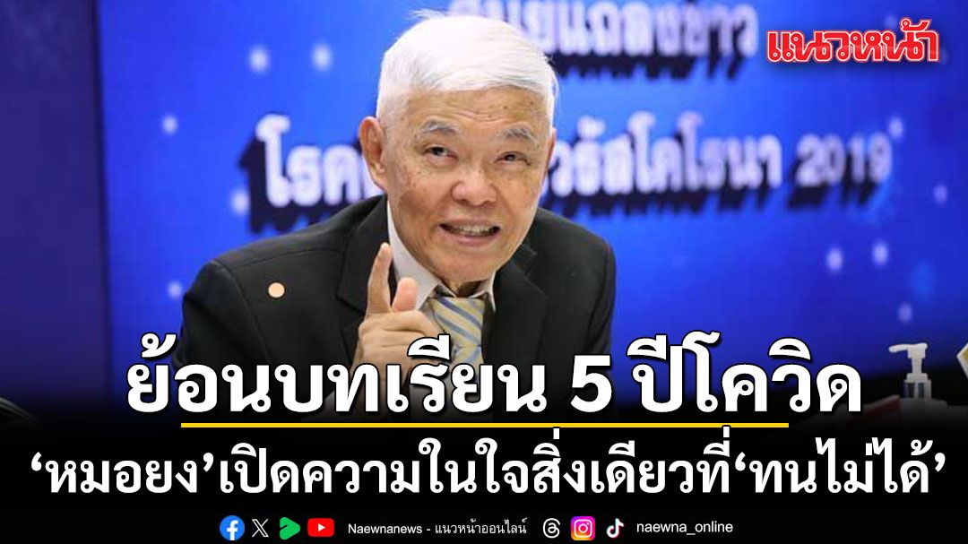 หมอยง ย้อนบทเรียน 5 ปีโควิด เปิดความในใจสิ่งเดียวที่ ทนไม่ได้