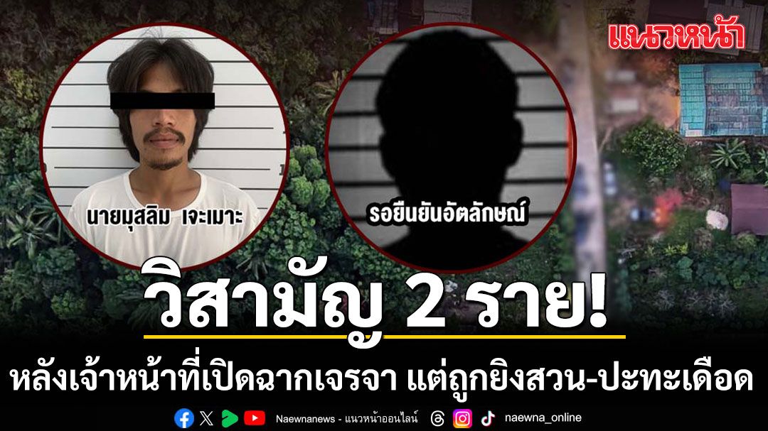 วิสามัญ 2 ราย โคกโพธิ์ ปัตตานี  หลังเจ้าหน้าที่เปิดฉากเจรจา แต่ถูกยิงสวน-ปะทะเดือด