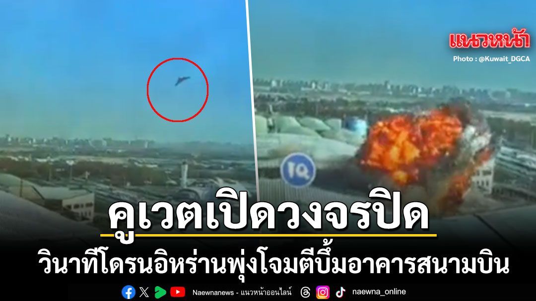 คูเวตเปิดวงจรปิด วินาทีโดรนอิหร่านพุ่งโจมตีอาคารสนามบิน ยืนยันดับ 1 เจ็บกว่า 60 ราย