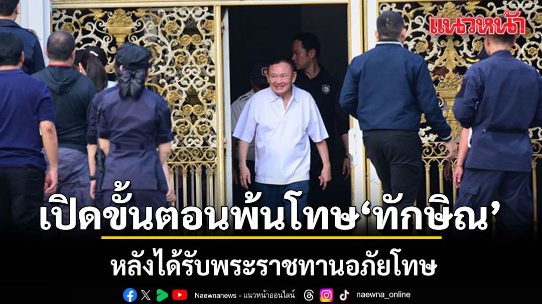 เปิดขั้นตอนพ้นโทษ-ปลดกำไล EM ‘ทักษิณ’ หลังได้รับพระราชทานอภัยโทษ