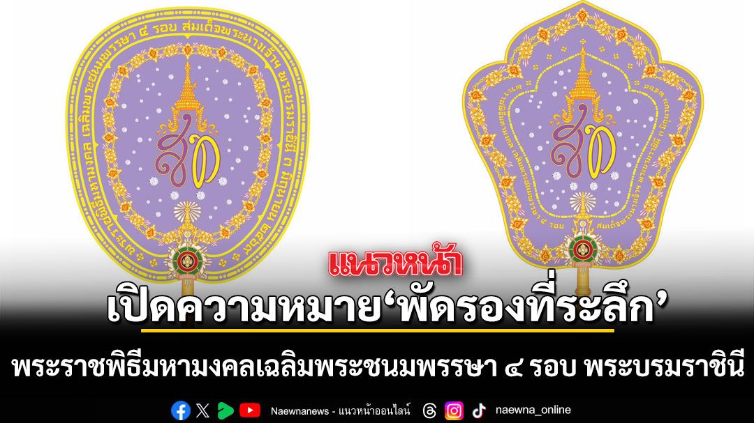 เปิดความหมายพัดรองที่ระลึก พระราชพิธีมหามงคลเฉลิมพระชนมพรรษา ๔ รอบ สมเด็จพระนางเจ้าฯ พระบรมราชินี