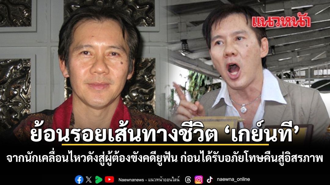 ย้อนรอยเส้นทางชีวิต เกย์นที จากนักเคลื่อนไหวดังสู่ผู้ต้องขังคดียูฟัน ก่อนได้รับอภัยโทษคืนสู่อิสรภาพ
