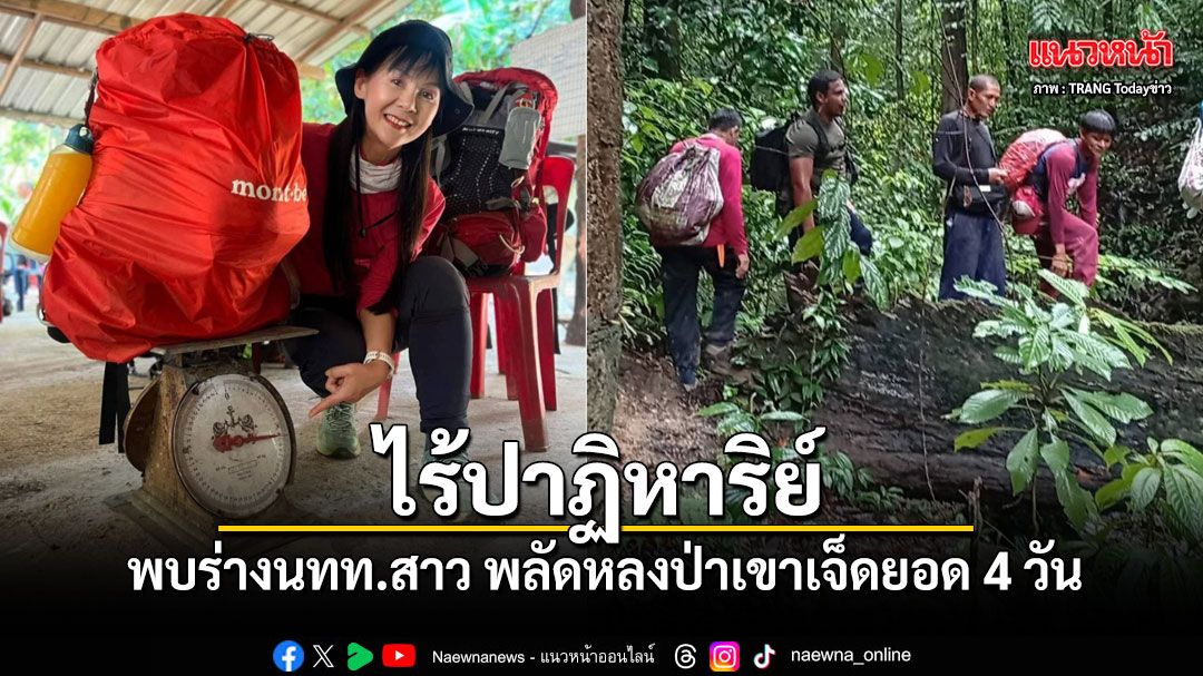 ไร้ปาฏิหาริย์ พบร่างนทท.สาว พลัดหลงป่าเขาเจ็ดยอด กู้ภัยเร่งลำเลียงท่ามกลางพายุฝน