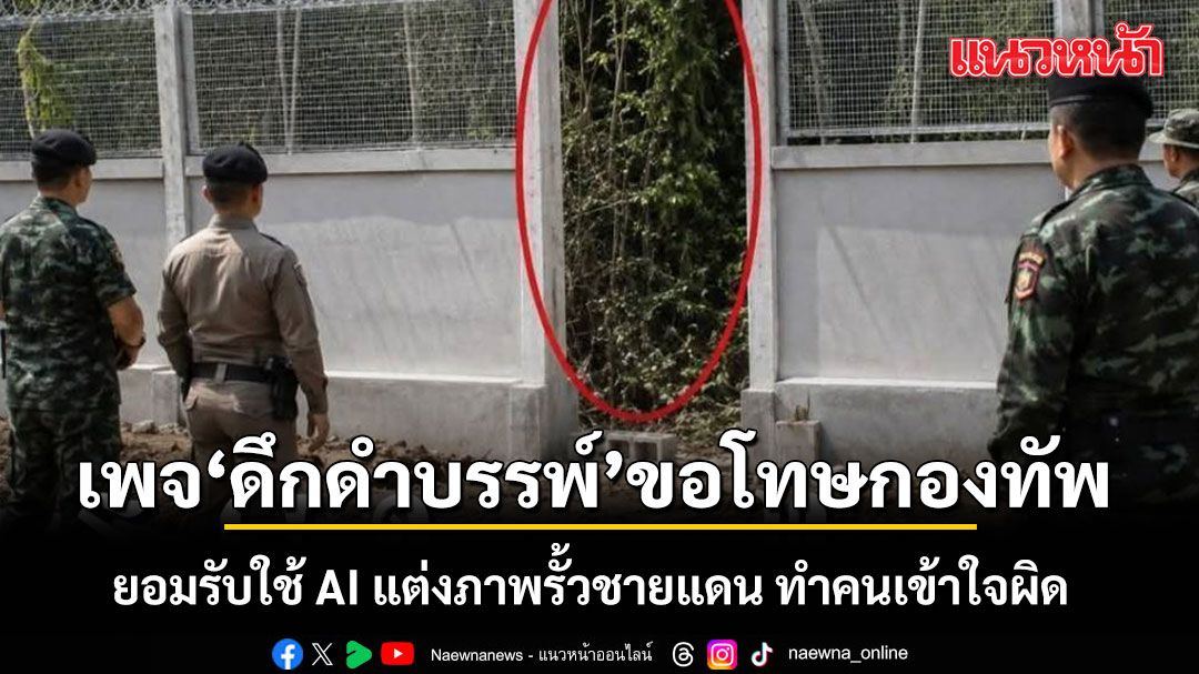 เพจ ดึกดำบรรพ์ ออกแถลงการณ์ ขออภัยกองทัพไทย ยอมรับใช้ AI แต่งภาพรั้วชายแดน ทำคนเข้าใจผิด