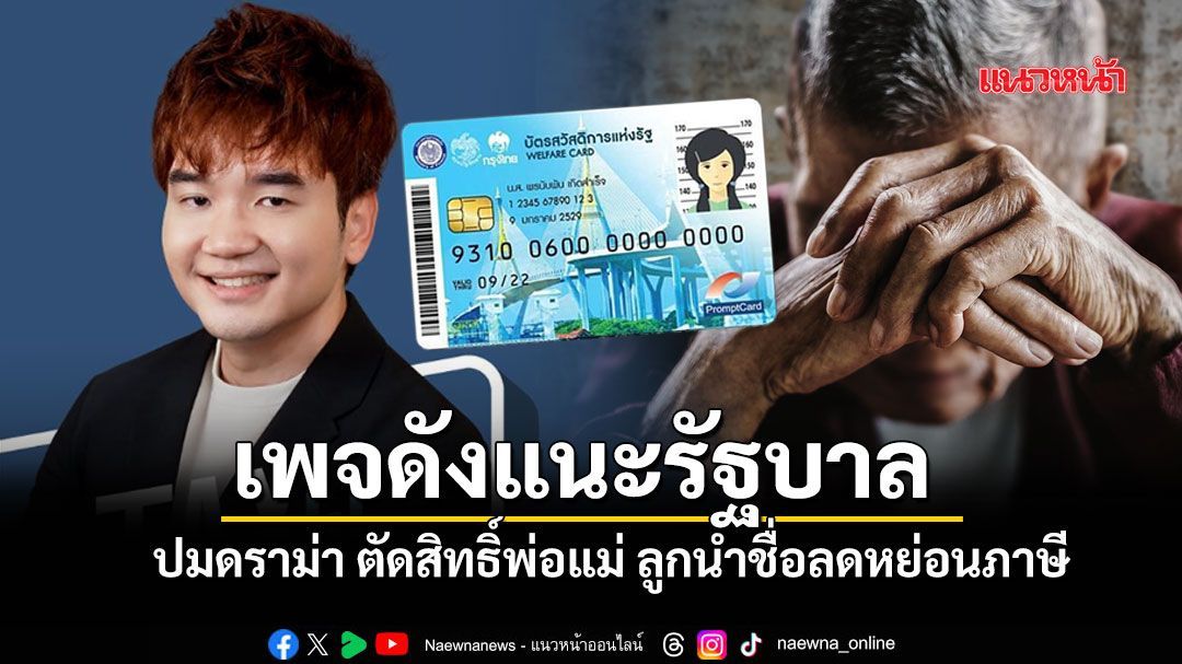 'TaxBugnoms' เพจดังด้านภาษีแนะรัฐบาล ปมดราม่า 'ลูกนำชื่อลดหย่อนภาษี'