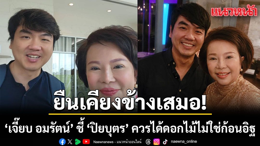‘เจี๊ยบ อมรัตน์’ ร่ายยาวป้อง ‘ปิยบุตร’ ประกาศยืนเคียงข้าง ลั่นควรได้ดอกไม้ไม่ใช่ก้อนอิฐ