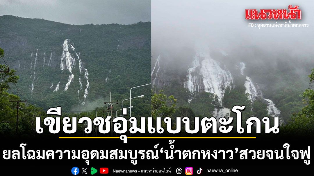 เขียวชอุ่ม! ยลโฉมความอุดมสมบูรณ์ น้ำตกหงาว สวยสะกดตาต้อนรับหน้าฝน