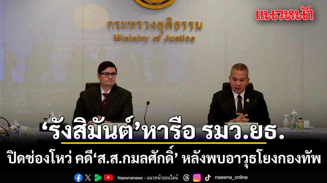 รังสิมันต์ ยกทีม กมธ.หารือ รมว.ยธ. ปิดช่องโหว่ คดีลอบยิง ส.ส.กมลศักดิ์ หลังพบอาวุธโยงกองทัพ