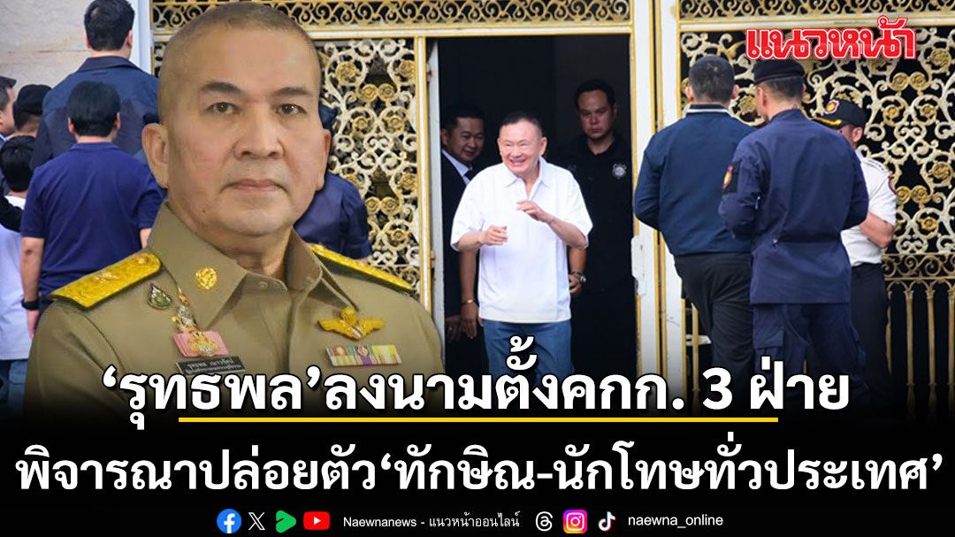 รุทธพล ลงนามตั้งคณะกรรมการ 3 ฝ่าย พิจารณาปล่อยตัว ทักษิณ-นักโทษทั่วประเทศ หลังได้รับพระราชทานอภัยโทษ