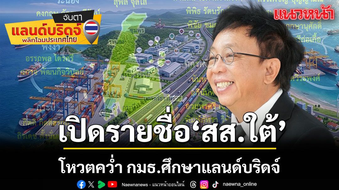 สาธิต เปิดรายชื่อสส.ใต้ โหวตคว่ำ กมธ.ศึกษาแลนด์บริดจ์