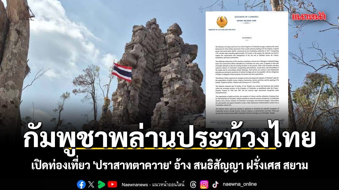 กัมพูชาพล่านประท้วงไทย เปิดท่องเที่ยว 'ปราสาทตาควาย' อ้าง สนธิสัญญา ฝรั่งเศส สยาม