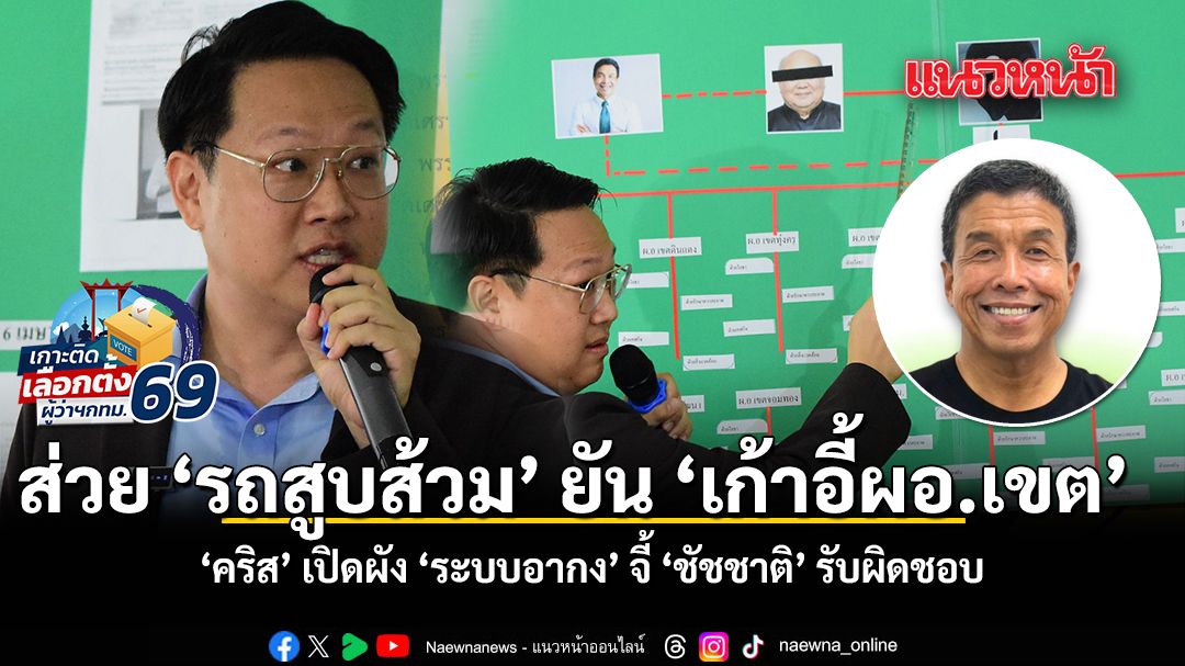 ส่วย 'รถสูบส้วม' ยัน 'เก้าอี้ผอ.เขต' คริส เปิดผัง 'ระบบอากง' จี้ ชัชชาติ รับผิดชอบ