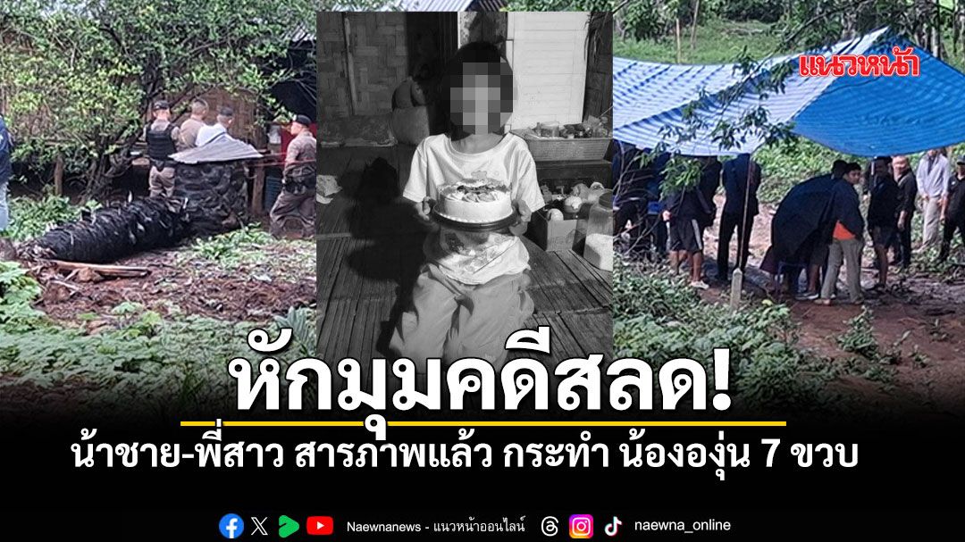 ที่แท้ฝีมือพี่สาว-น้าชาย17ปี ก่อเหตุทำน้ององุ่น7ขวบ ก่อนนำศพทิ้งกลางสวนยาง