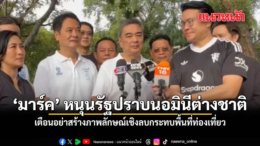 มาร์ค หนุนรัฐปราบนอมินีต่างชาติ เตือนอย่าสร้างภาพลักษณ์เชิงลบกระทบท่องเที่ยว