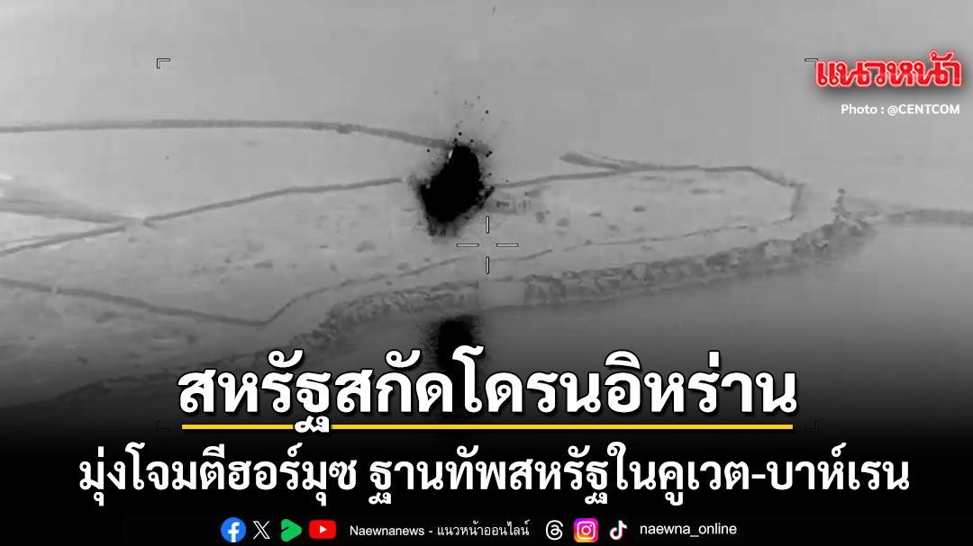 กองทัพสหรัฐ สกัดโดรนพิฆาตอิหร่าน มุ่งโจมตีฮอร์มุซ ฐานทัพสหรัฐในคูเวต-บาห์เรน