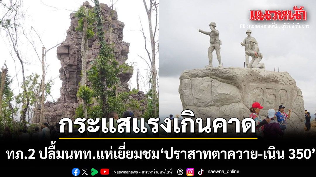 กองทัพภาคที่ 2 ปลื้ม! กระแสเที่ยว นักท่องเที่ยวแห่เยี่ยมชม 'ปราสาทตาควาย-เนิน 350' ทะลุเป้า