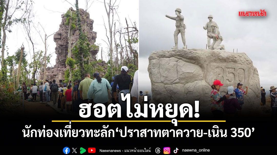ฮอตไม่หยุด! นักท่องเที่ยวทะลัก ปราสาทตาควาย-เนิน 350 วันที่ 2 กว่า 1,500 คน