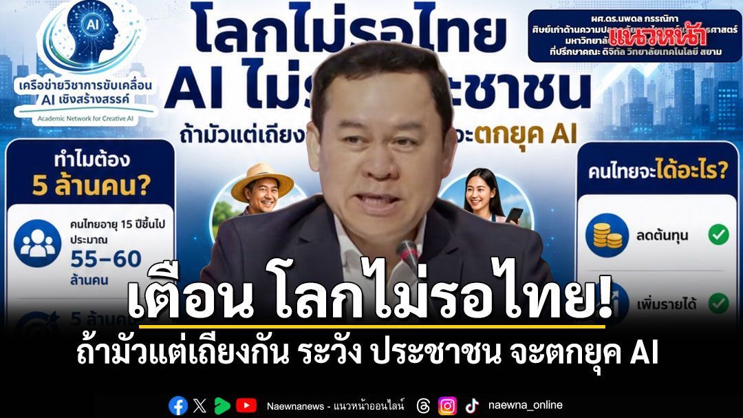 นักวิชาการ เตือน โลกไม่รอไทย! ถ้ามัวแต่เถียงกัน ระวัง ประชาชน จะตกยุค AI
