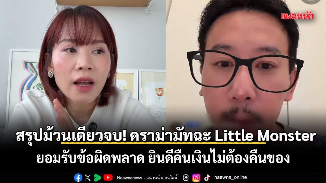 สรุปม้วนเดียวจบ! ดราม่ามัทฉะ Little Monster ยอมรับข้อผิดพลาด ยินดีคืนเงินไม่ต้องคืนของ
