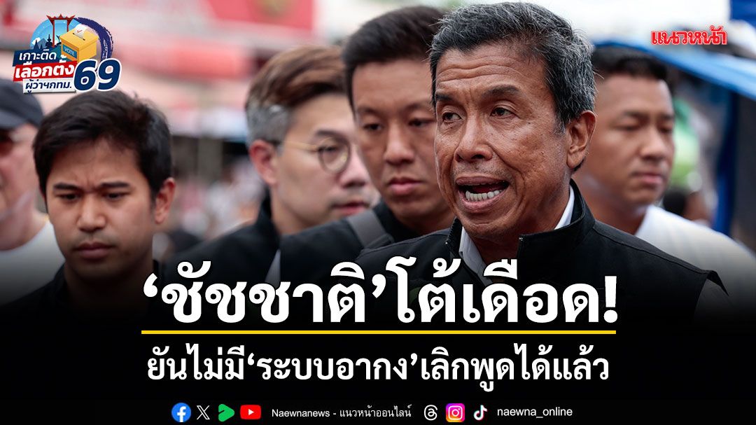 ชัชชาติ โต้เดือด! ยันไม่มีระบบอากง เลิกพูดได้แล้ว