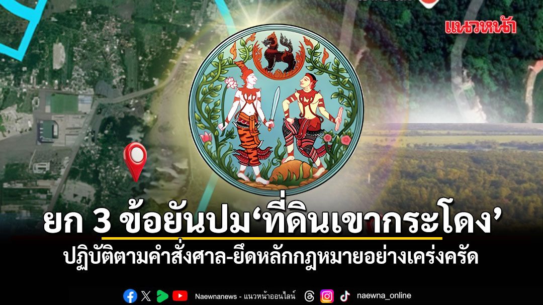 ‘กรมที่ดิน’ ยก 3 ข้อยันปม ‘ที่ดินเขากระโดง’ ปฏิบัติตามคำสั่งศาล-ยึดหลักกฎหมายอย่างเคร่งครัด